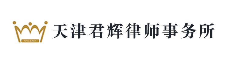 天津君辉律师事务所